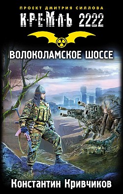 Константин Кривчиков Кремль 2222. Волоколамское шоссе