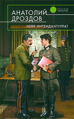 Анатолий Дроздов Herr Интендантуррат